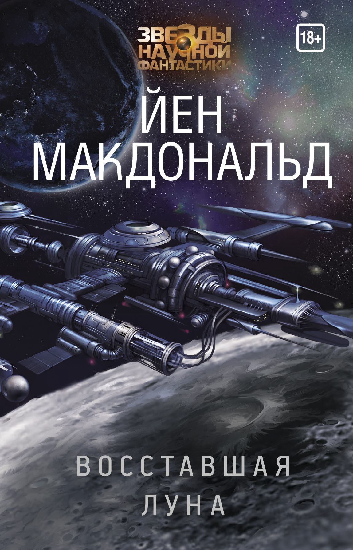 читать Восставшая Луна
