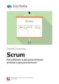 читать Джефф Сазерлэнд: Scrum. Как работать в два раза меньше, успевая в два раза больше. Саммари