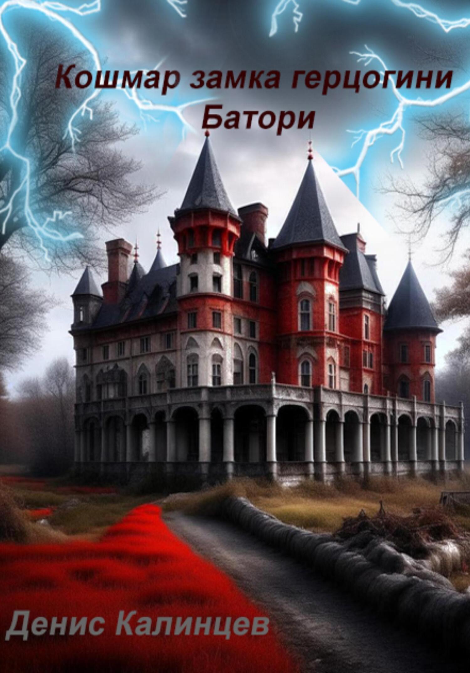 читать Кошмар замка герцогини Батори