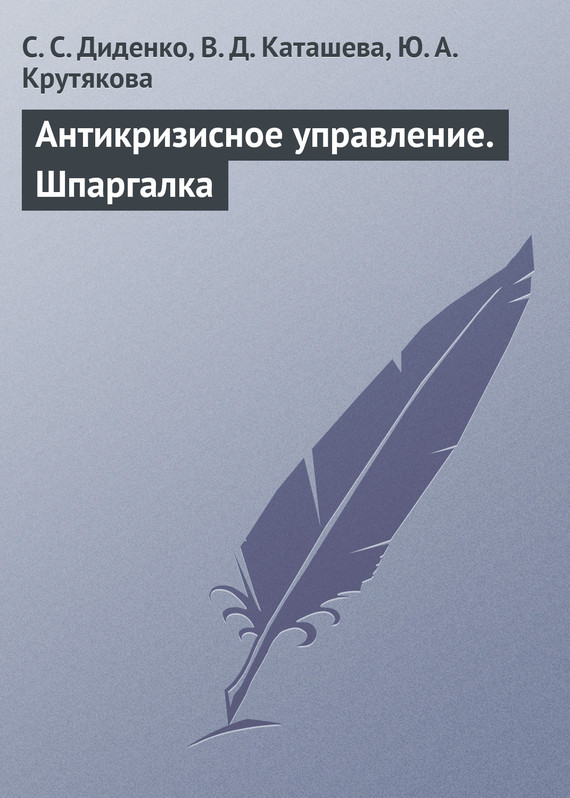 читать Антикризисное управление. Шпаргалка