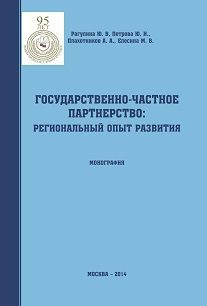 читать Государственно-частное партнерство: региональный опыт развития