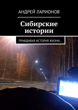 читать Сибирские истории. Правдивая история жизни