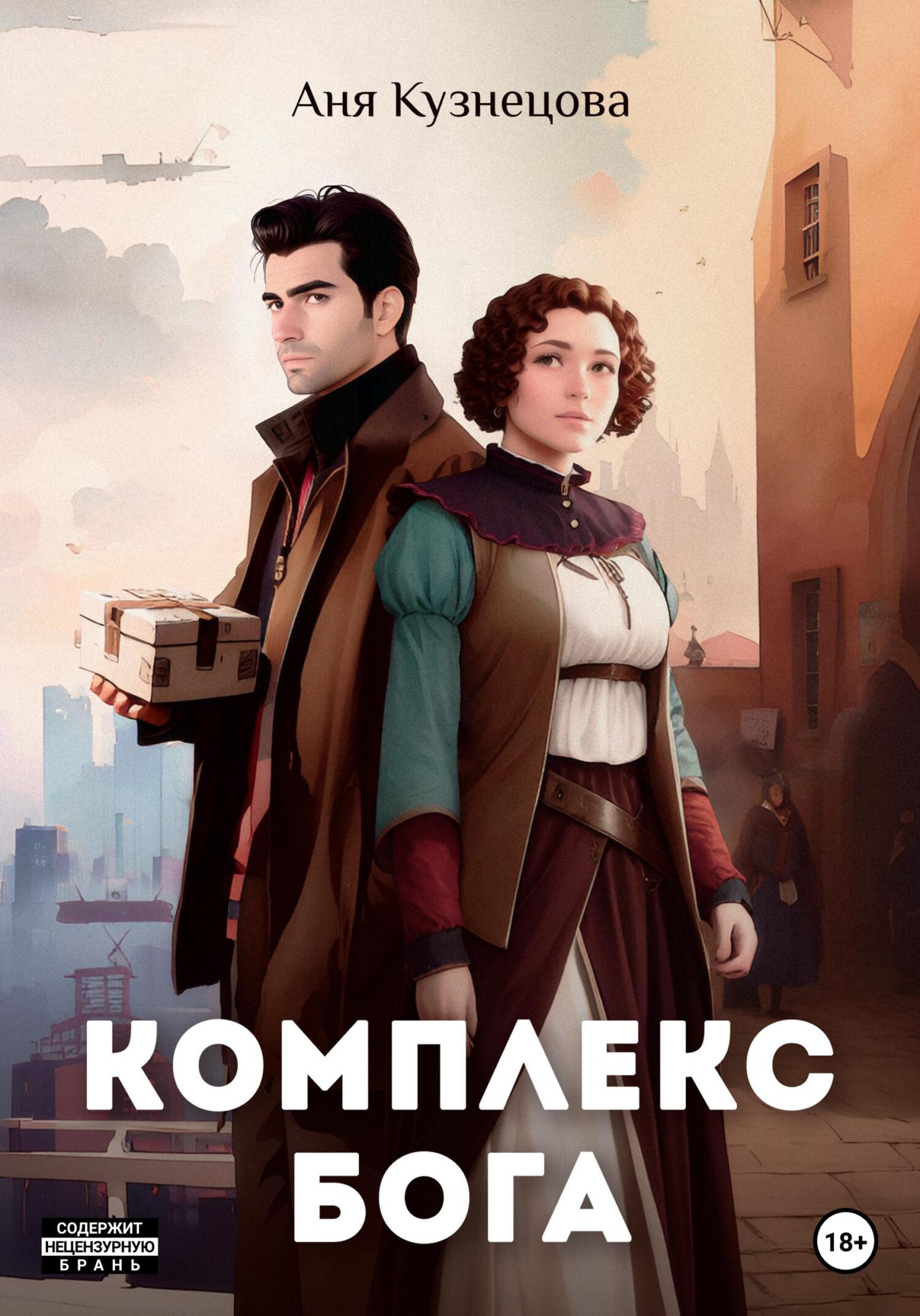 читать Комплекс БОГа