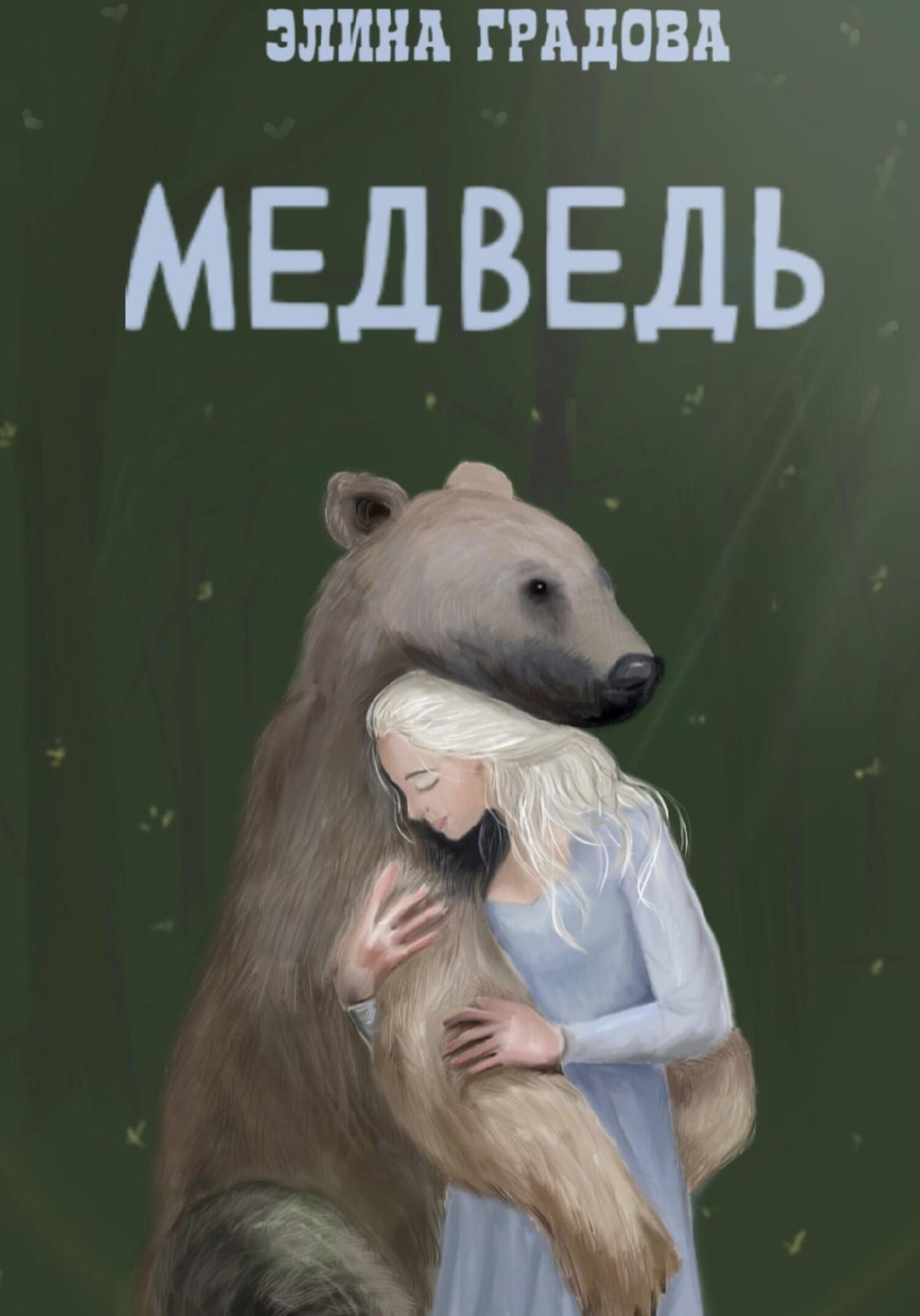 читать Медведь