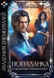 читать Попаданка в Академии элементалей