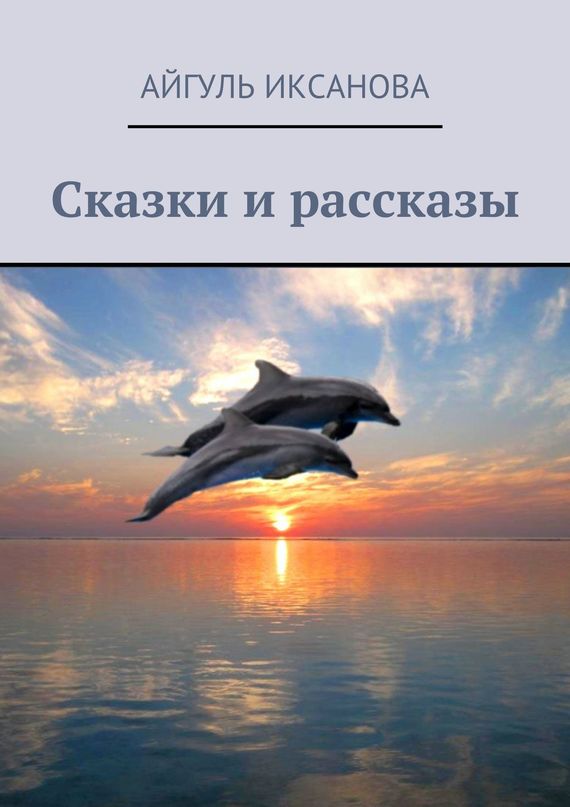 читать Сказки и рассказы