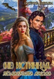 читать (не) истинная. Полюбить вновь