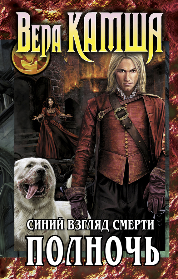читать Синий взгляд смерти. Полночь