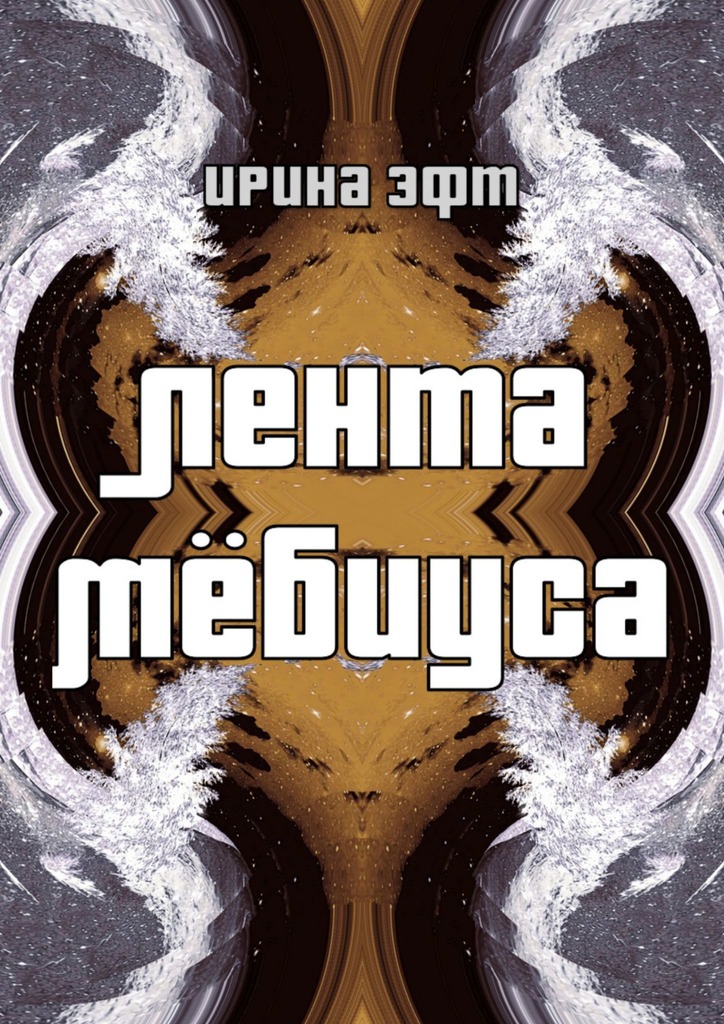 читать Лента Мёбиуса