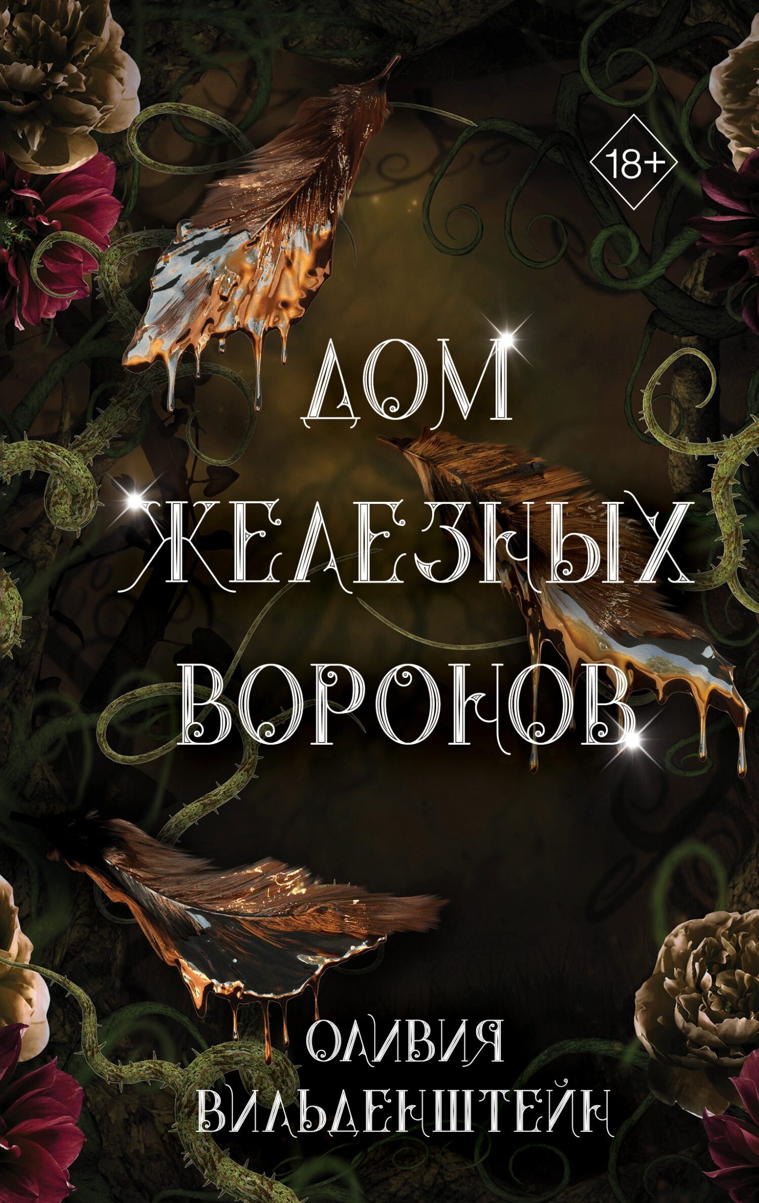 читать Дом железных воронов