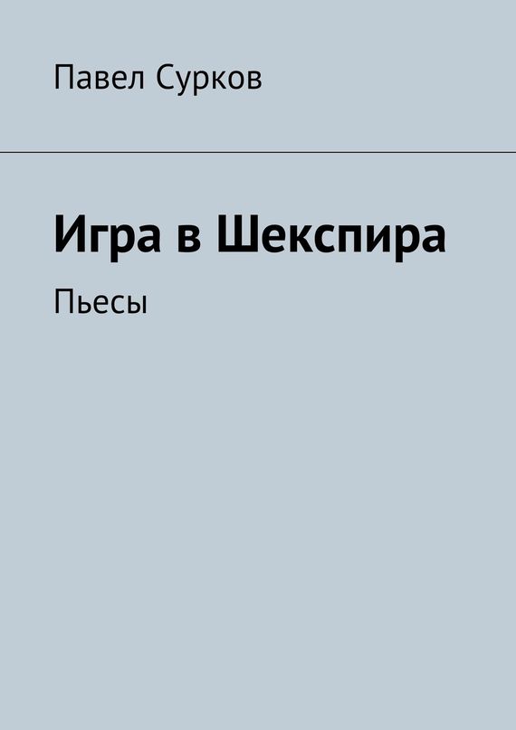 читать Игра в Шекспира. Пьесы