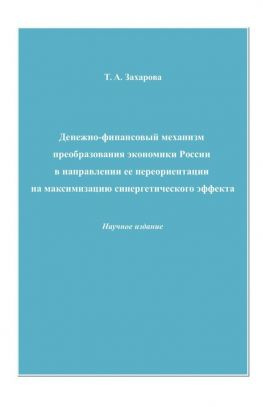 читать Денежно-финансовый механизм преобразования экономики России в направлении ее переориентации на максимизацию синергетического эффекта