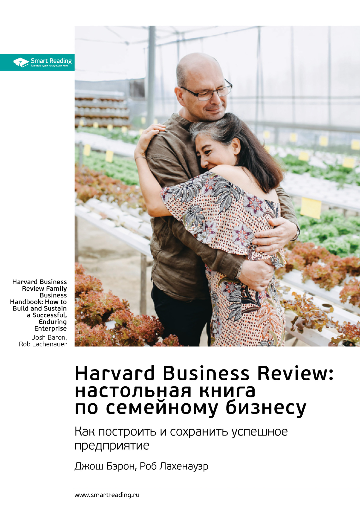 читать Harvard Business Review: настольная книга по семейному бизнесу. Как построить и сохранить успешное предприятие. Джош Бэрон, Роб Лахенауэр. Саммари