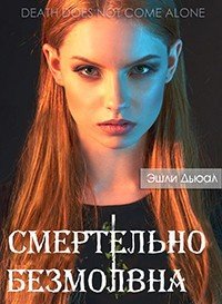 читать Смертельно безмолвна - 2
