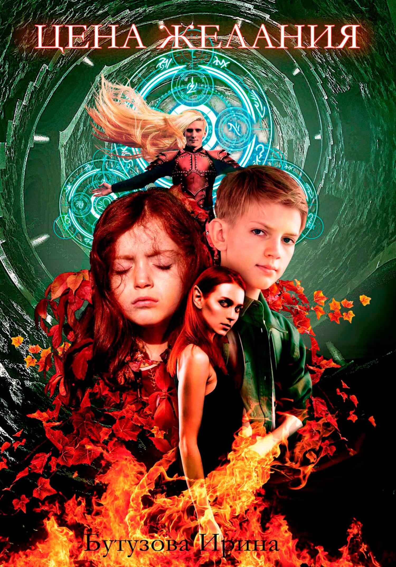 читать Цена желания