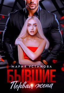читать Бывшие. Первая жена