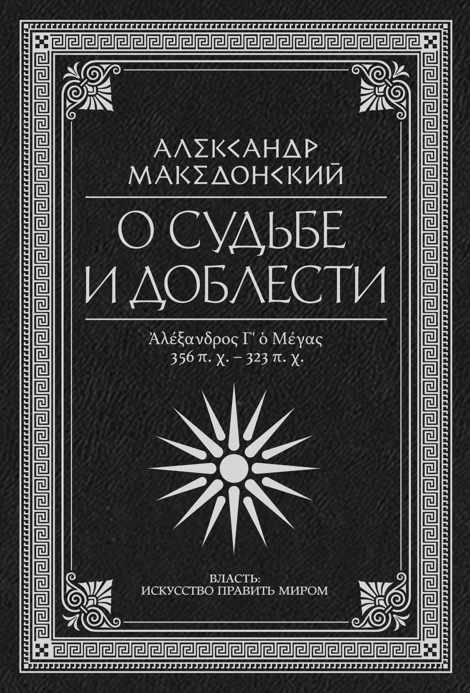 читать О судьбе и доблести. Александр Македонский
