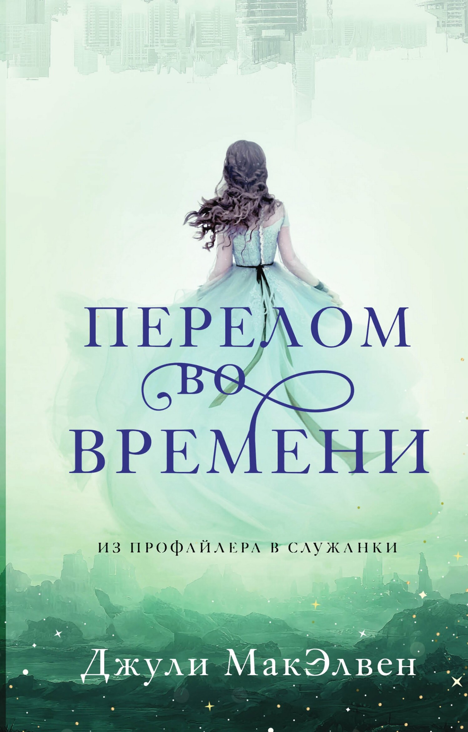 читать Перелом во времени