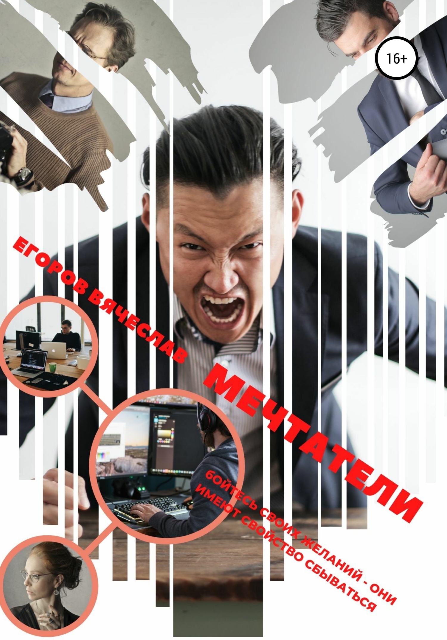 читать Мечтатели