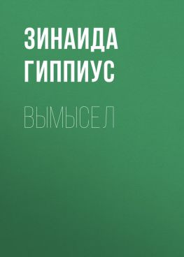 читать Вымысел
