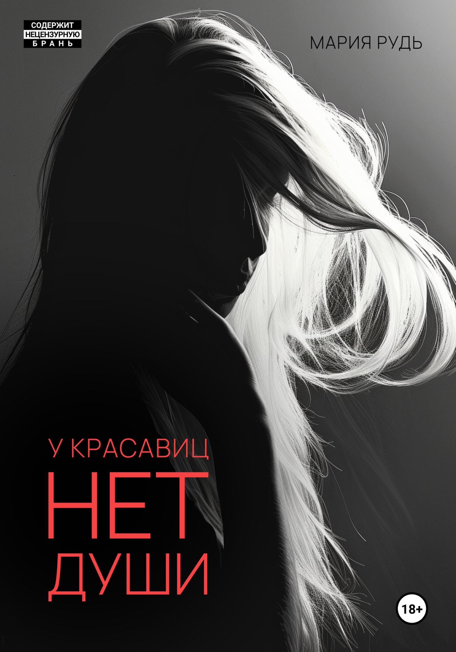 читать У красавиц нет души