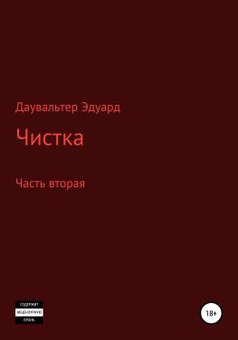 читать Чистка. Часть вторая
