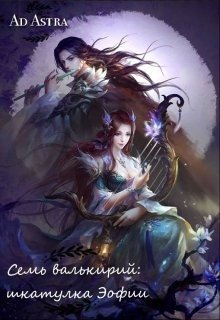 читать Семь валькирий: шкатулка Эофии