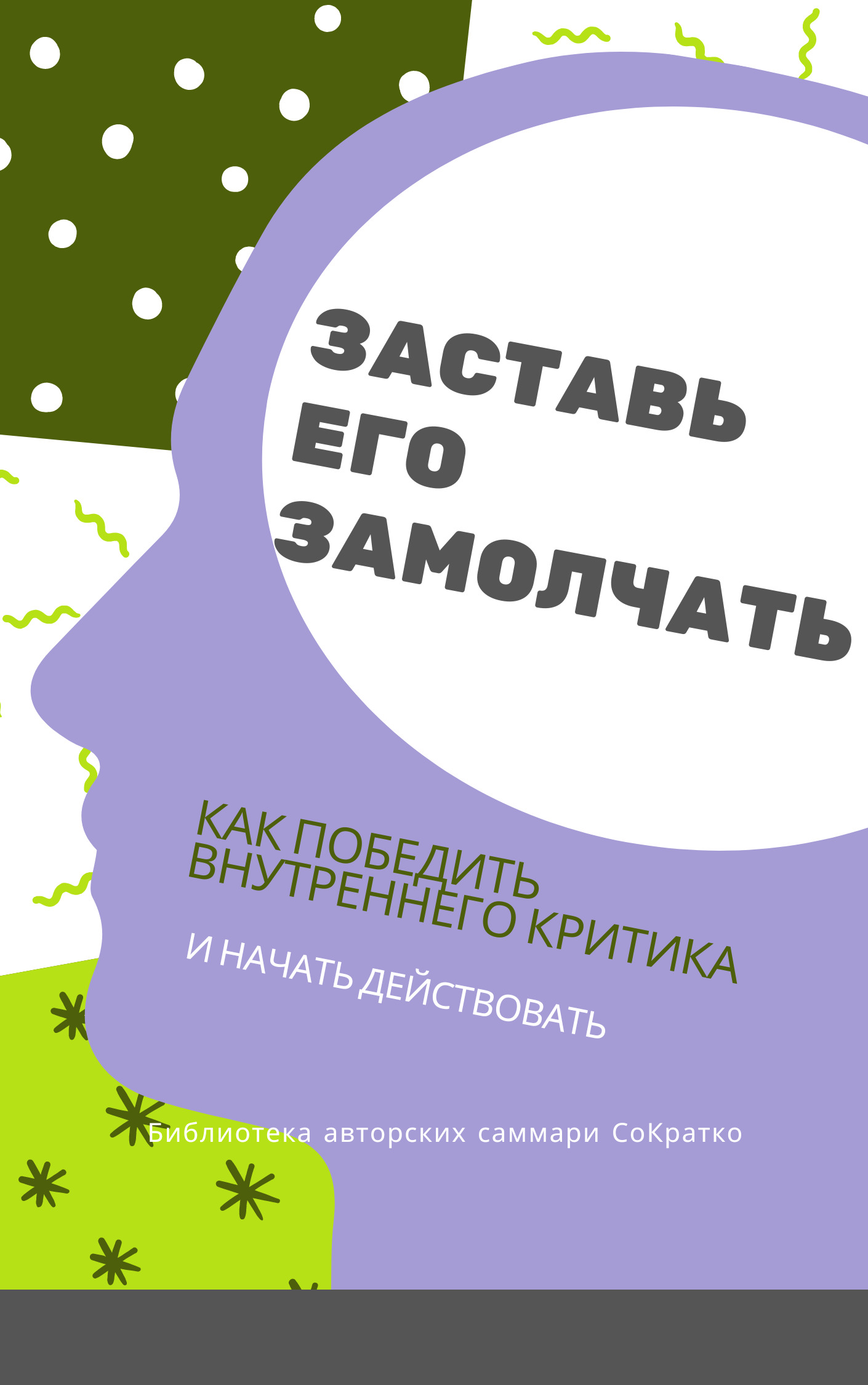 читать Саммари книги Дэнни Грегори «Заставь его замолчать. Как победить внутреннего критика и начать действовать»