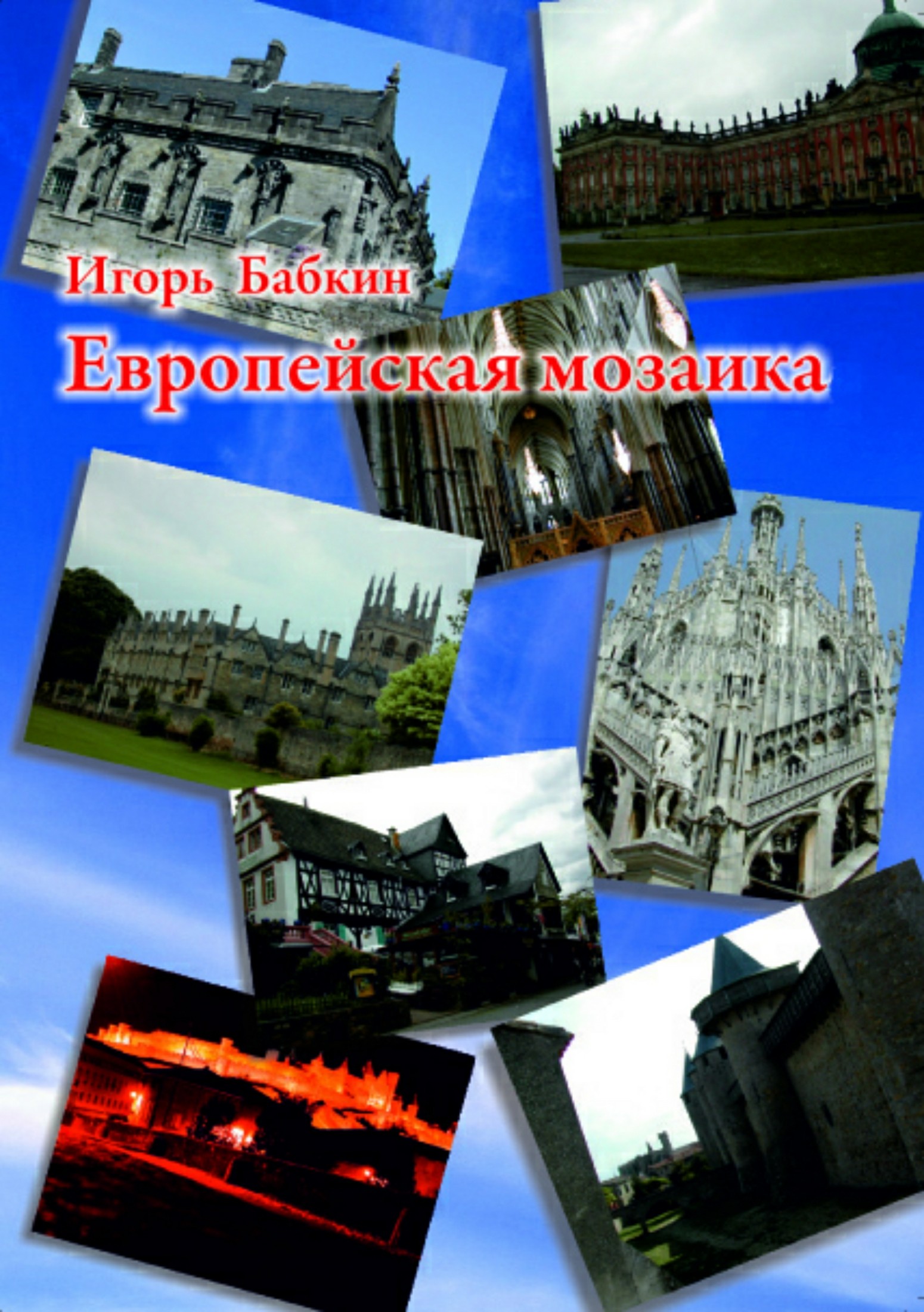 читать Европейская мозаика