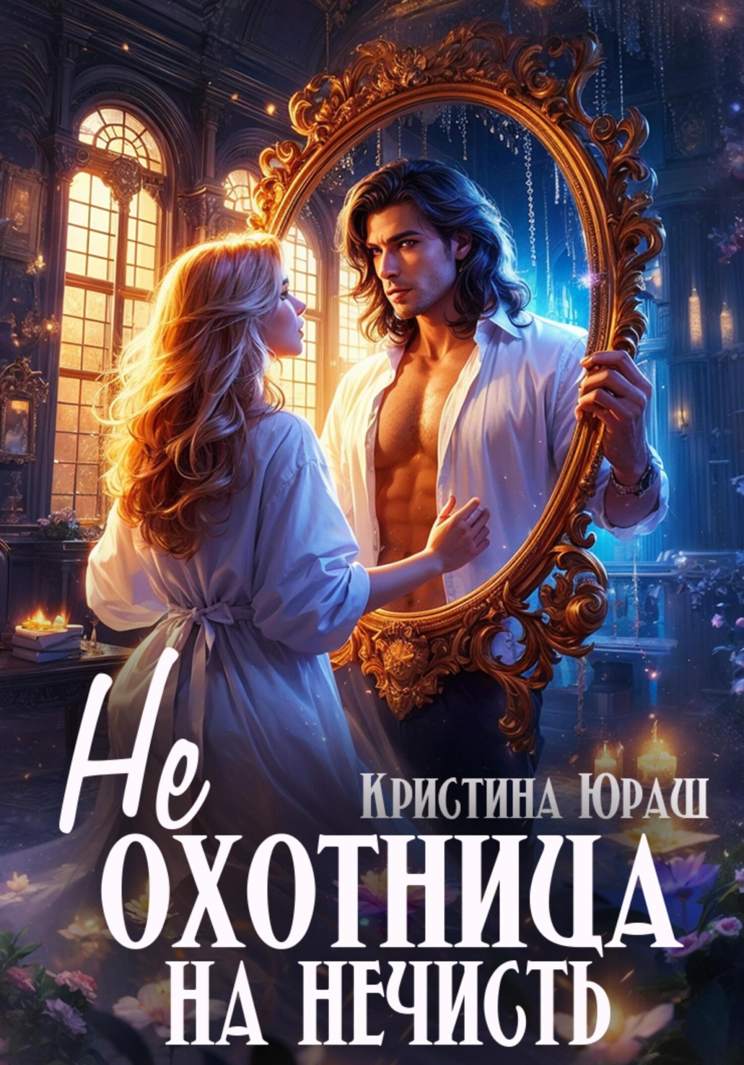 читать (Не)охотница на нечисть