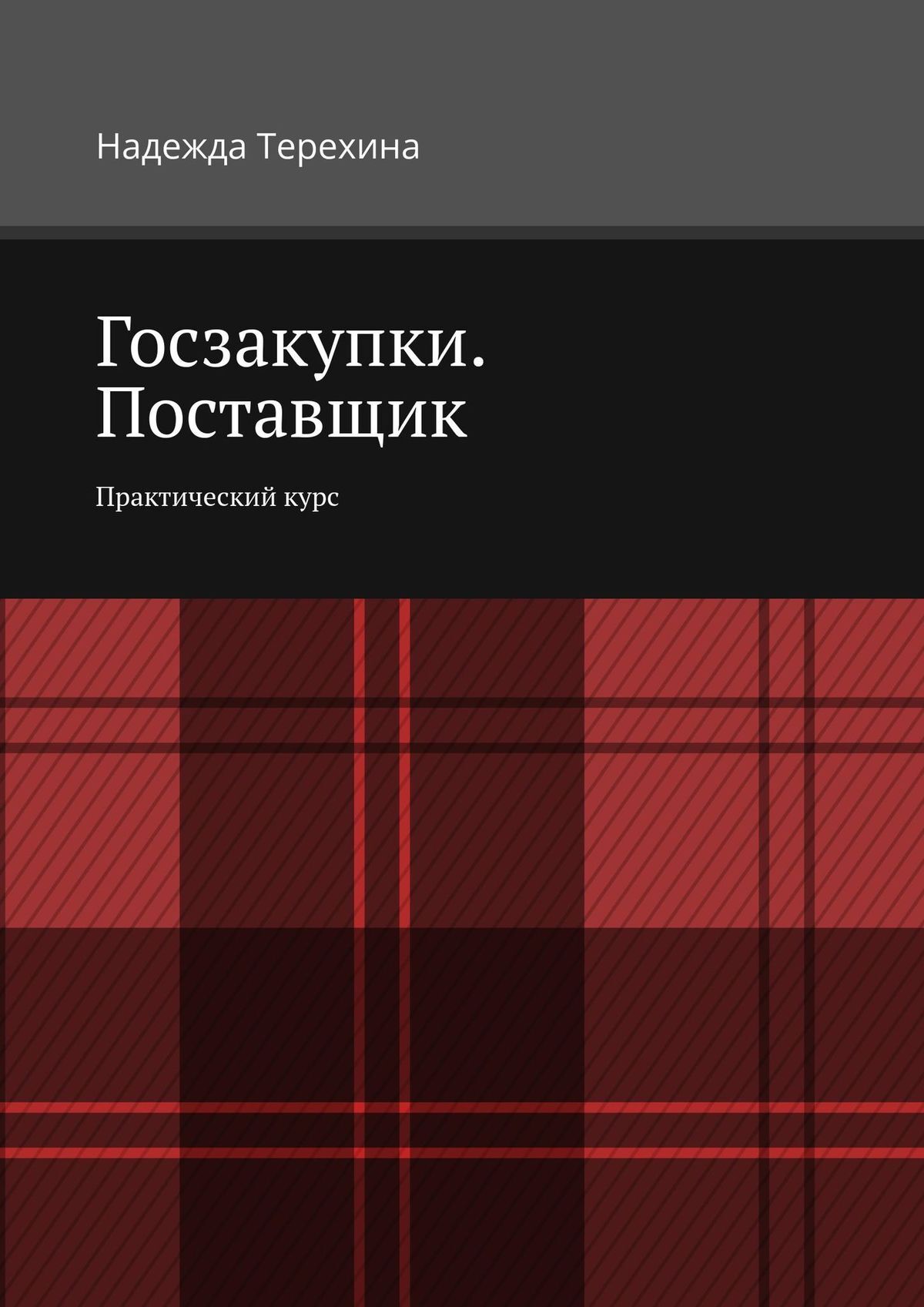 читать Госзакупки. Поставщик. Практический курс