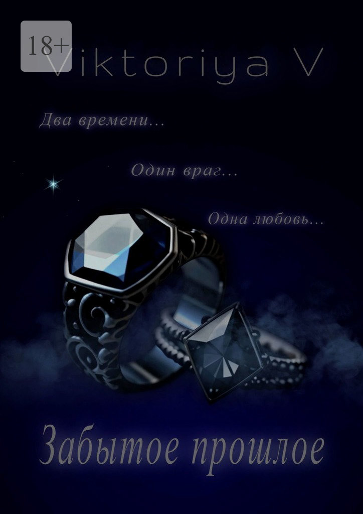читать Забытое прошлое