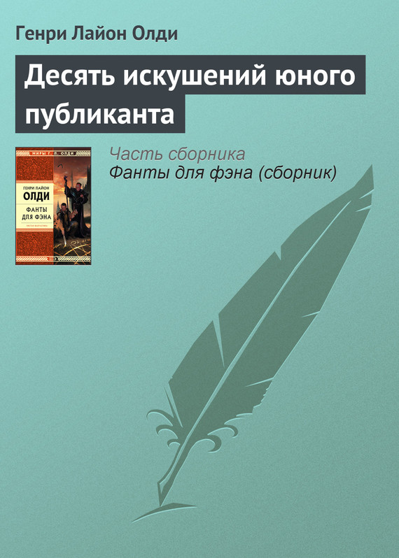 читать Десять искушений юного публиканта