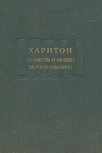 читать Повесть о любви Херея и Каллирои