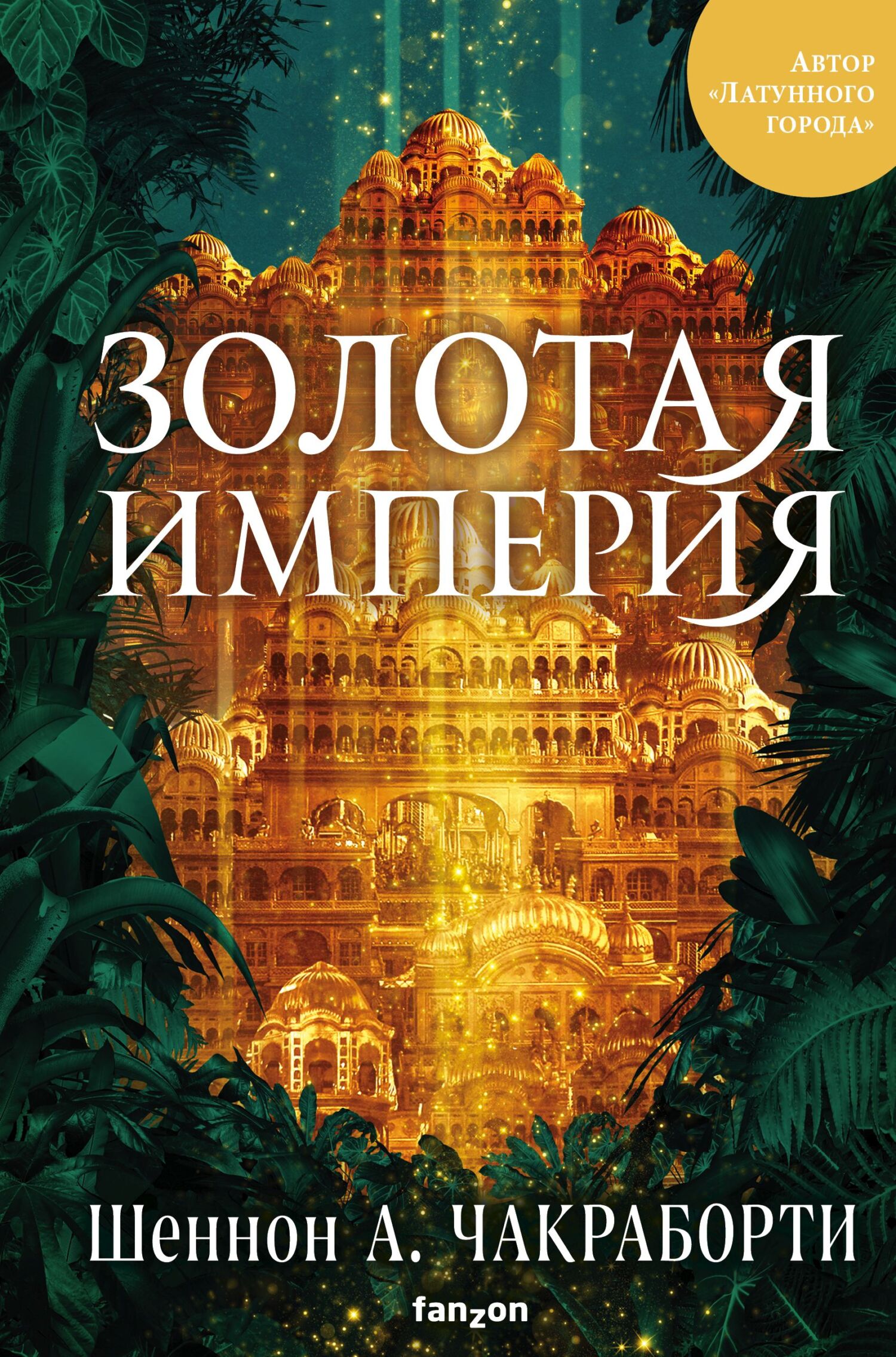 читать Золотая империя