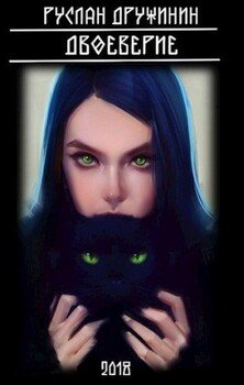 читать Двоеверие