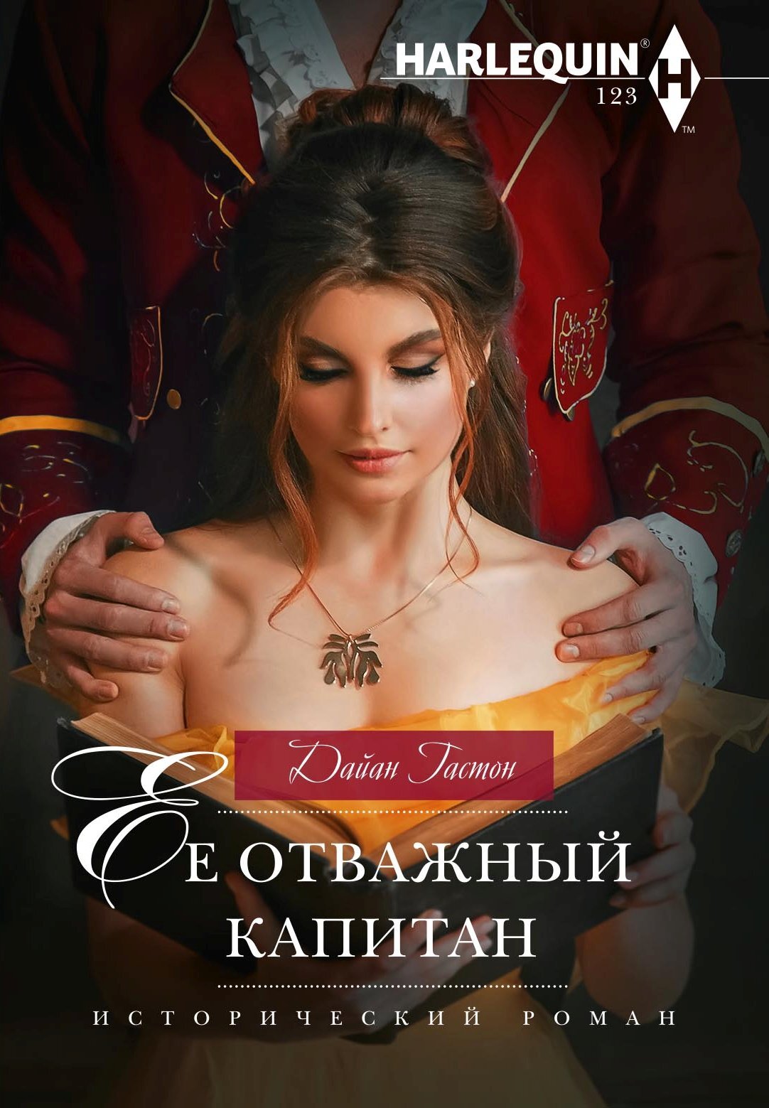 читать Ее отважный капитан
