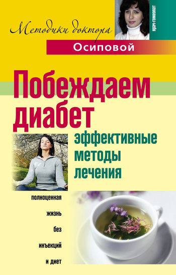 читать Побеждаем диабет. Эффективные методы лечения