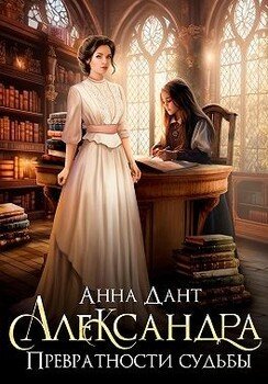 читать Александра. Превратности судьбы
