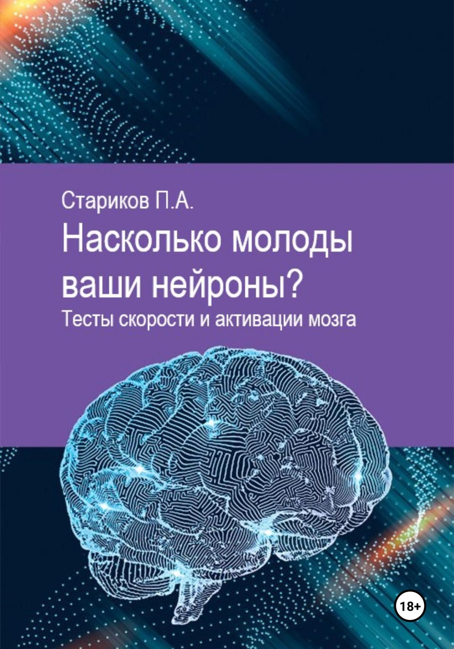 читать Насколько молоды ваши нейроны. Тесты скорости и активации мозга
