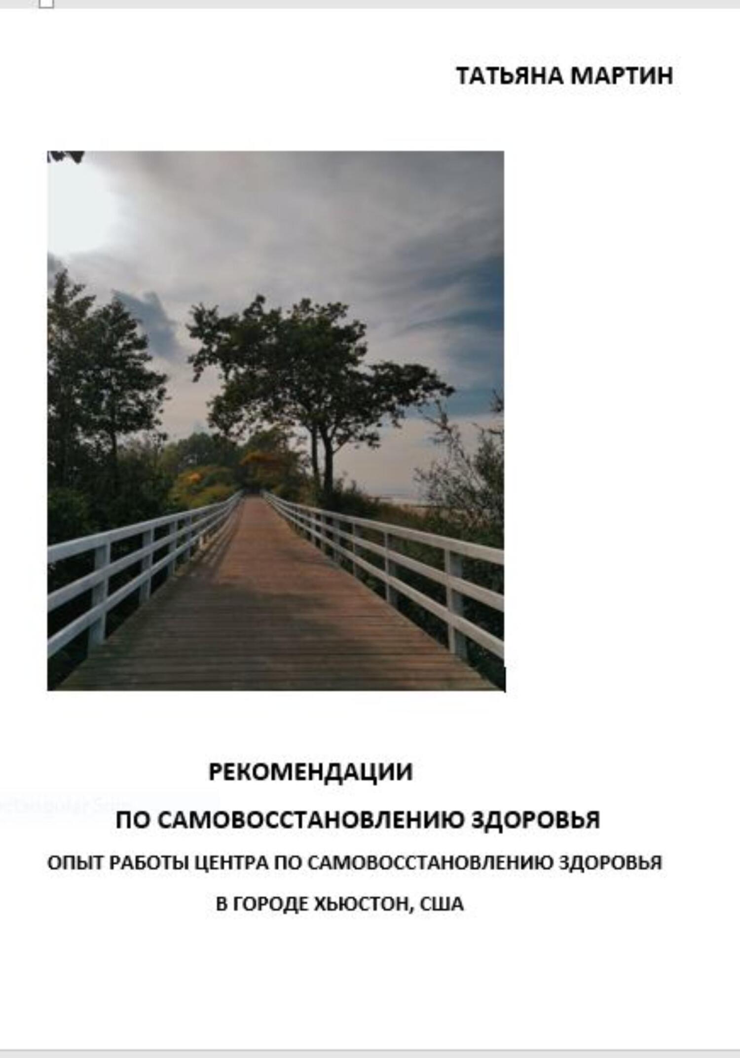 читать Рекомендации по самовосстановлению здоровья