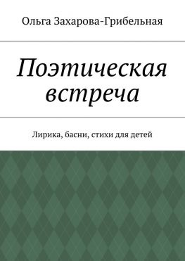 читать Поэтическая встреча. Лирика, басни, стихи для детей