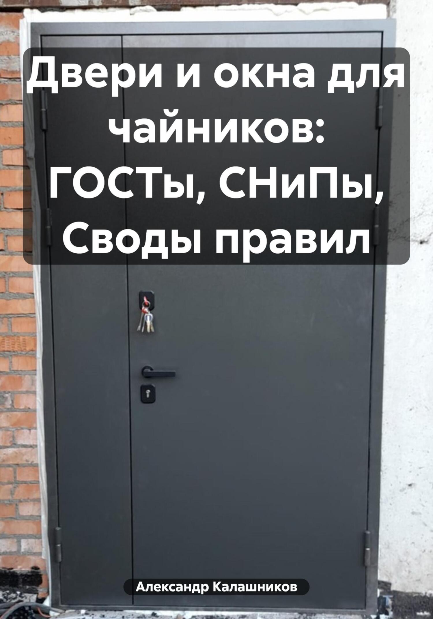 читать Двери и окна для чайников: ГОСТы, СНиПы, Своды правил