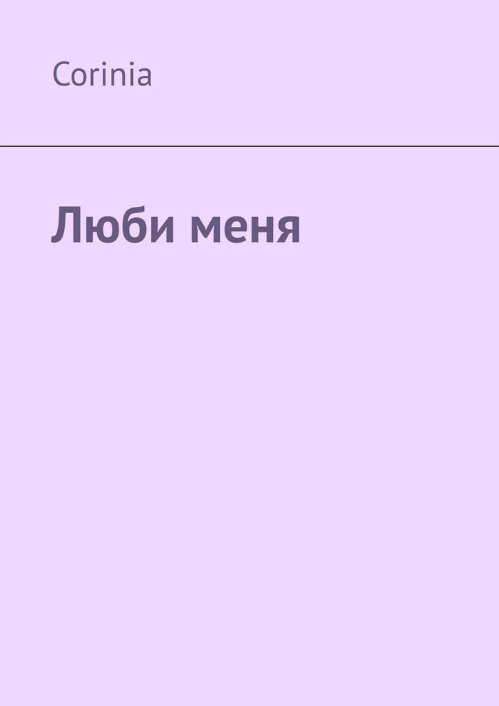 читать Люби меня
