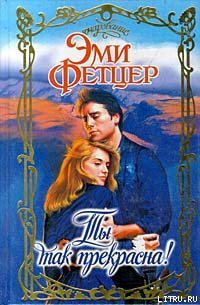 читать Ты так прекрасна!