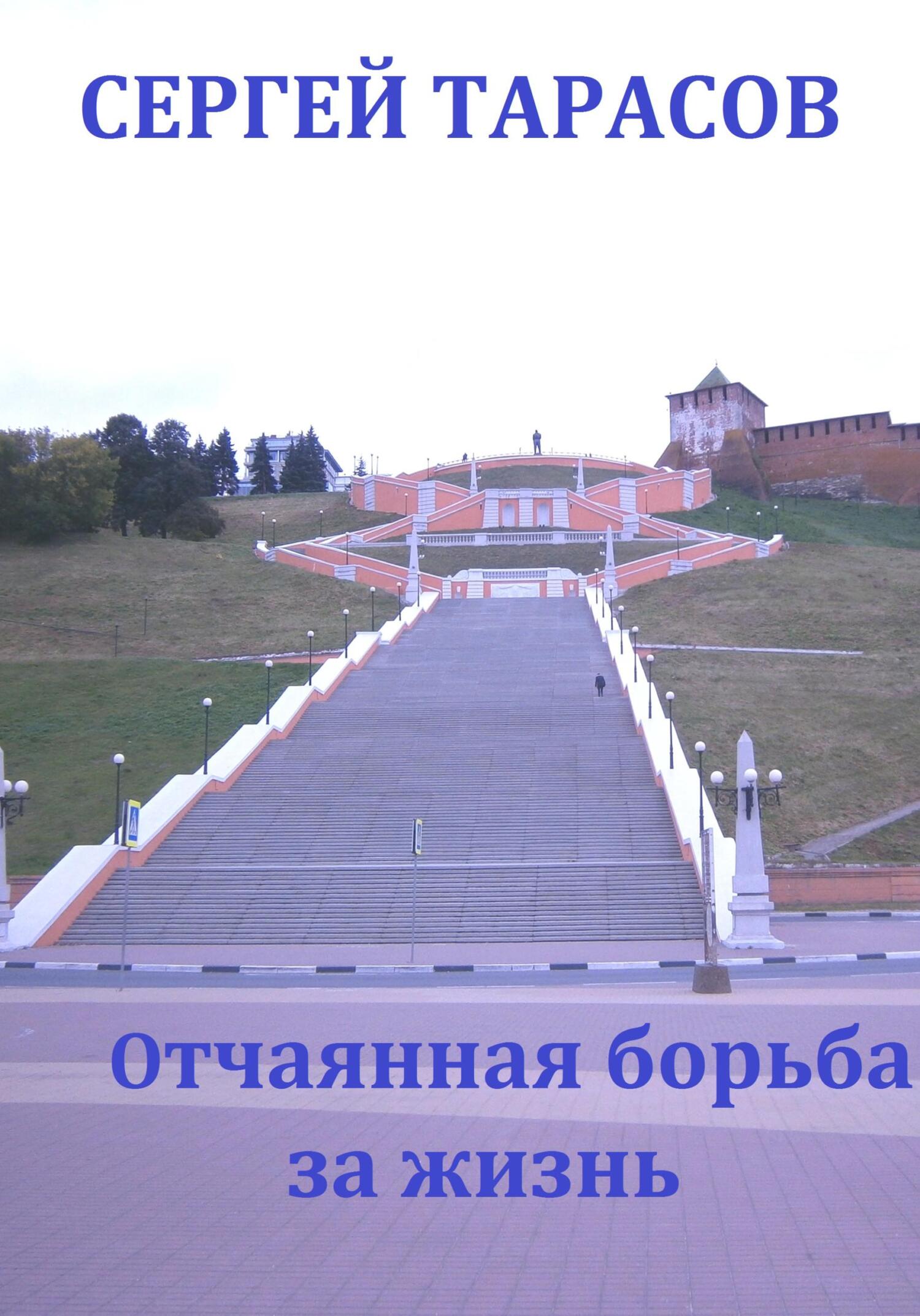 читать Отчаянная борьба за жизнь