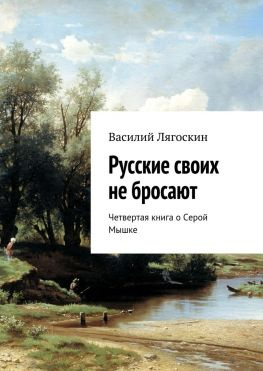 читать Русские своих не бросают. Четвертая книга о Серой Мышке