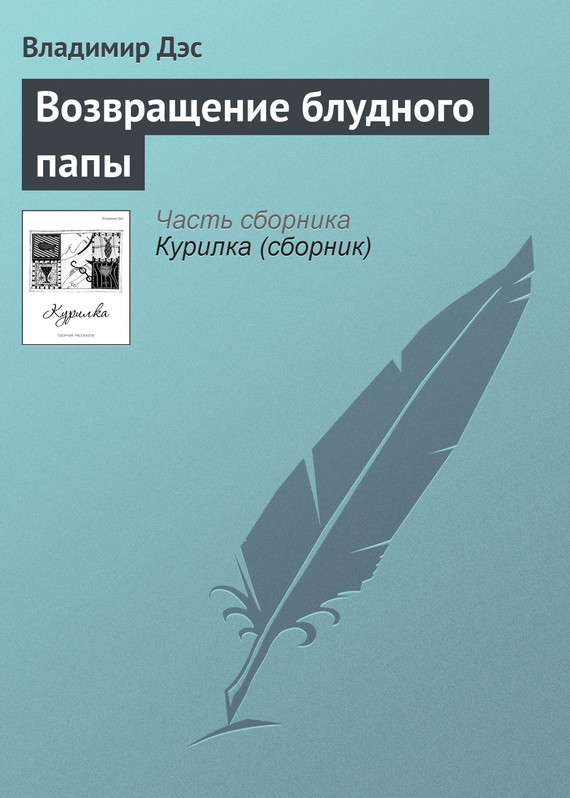 читать Возвращение блудного папы
