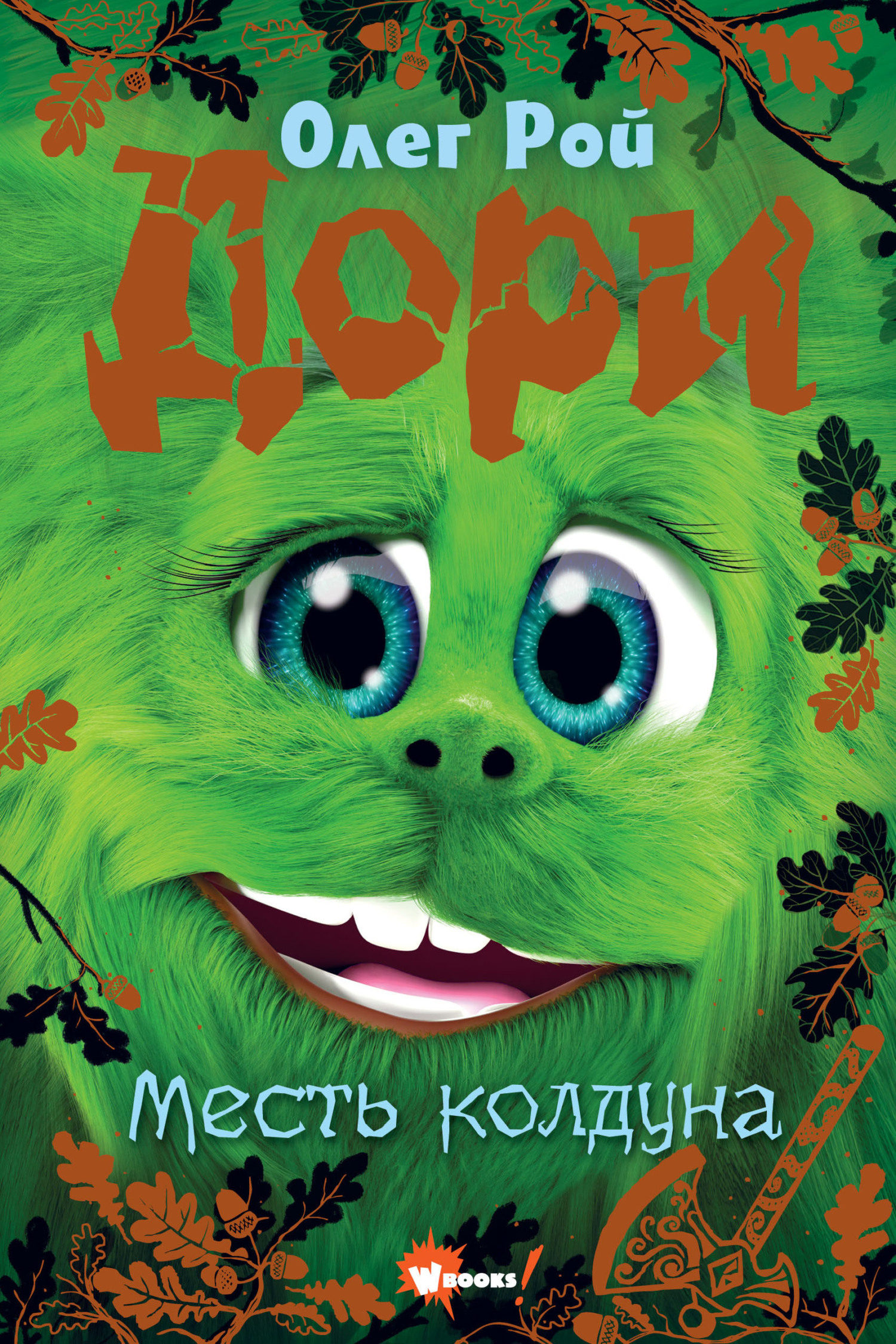 читать Дори. Месть колдуна