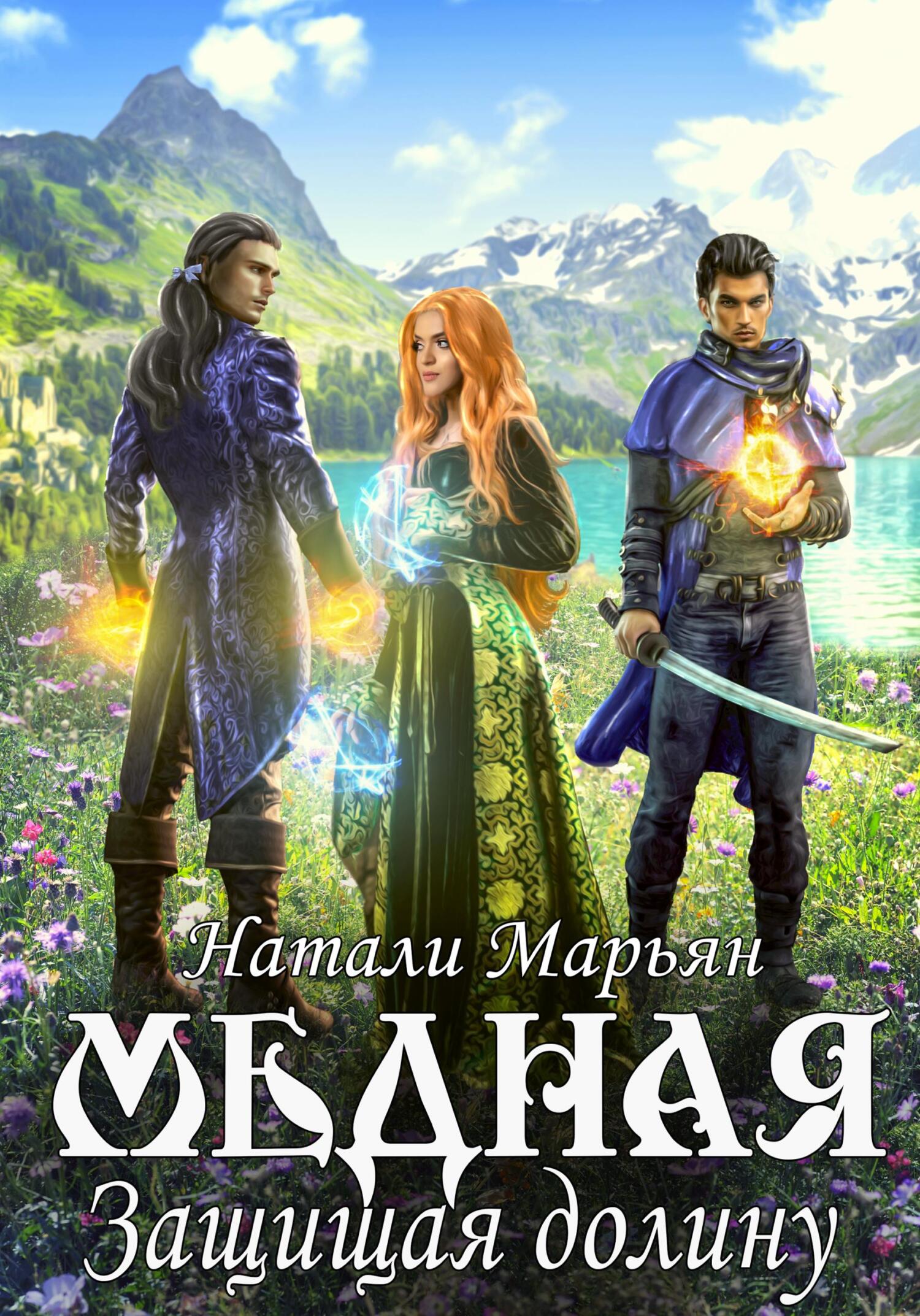 читать Медная. Защищая Долину